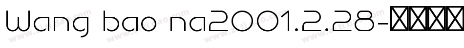Wang bao na2001.2.28字体转换